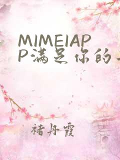 MIMEIAPP满足你的二次元幻想