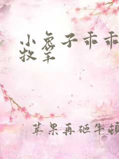 小兔子乖乖BY牧羊