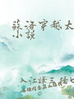 苏洛穿越太监的小说