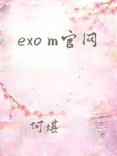 exo m官网