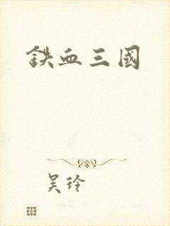 铁血三国