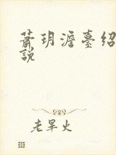 萧玥澹台绍祺小说