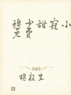 穆少甜宠小新娘免费