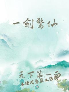 一剑惊仙