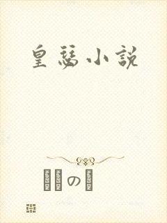 皇瑟小说