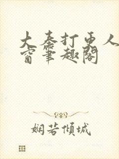 大奉打更人无弹窗笔趣阁