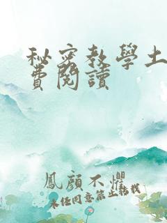 秘密教学土豪免费阅读