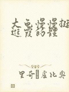 大龟慢慢挺进王进霞的体