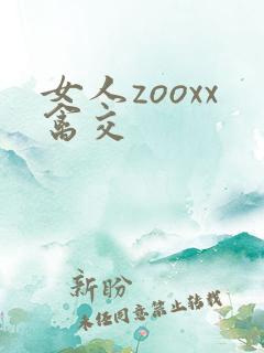 女人zooxx禽交
