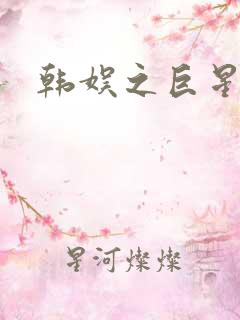 韩娱之巨星时代