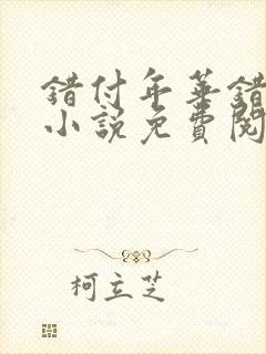 错付年华错付情小说免费阅读