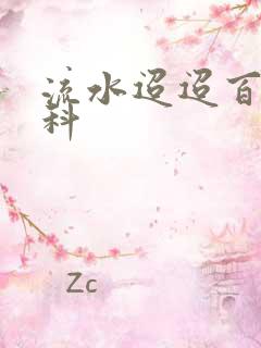 流水迢迢百度百科