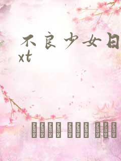 不良少女日记txt