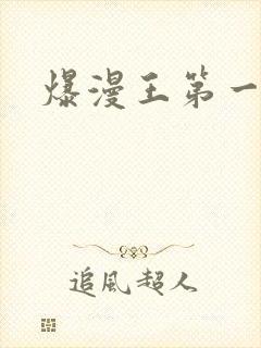 爆漫王第一季