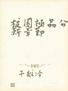 校园极品公子最新章节