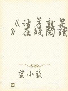 《活着就是恶心》在线阅读