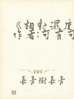 《相对湿度》 作者:可有可无