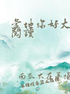 爹地你好大全文阅读