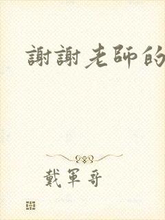 谢谢老师的乳液