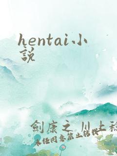 hentai小说