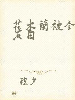 花木兰被全队队友日