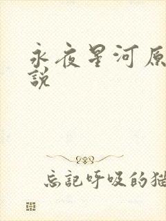 永夜星河原著小说