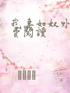 我妻如奴外篇免费阅读