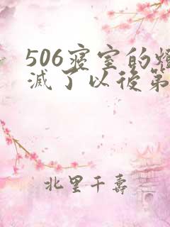 506寝室的灯灭了以后第三部
