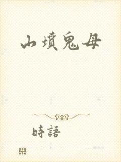 山坟鬼母