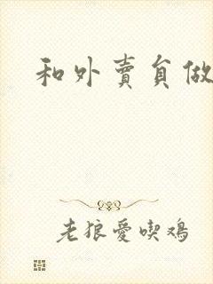 和外卖员做运动