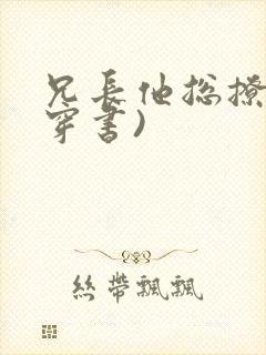 兄长他总撩我(穿书)