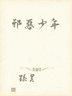 邪恶少年