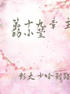 第十九章 主动的小莹