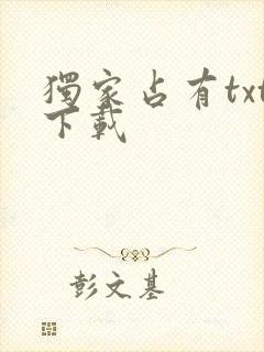 独家占有txt下载