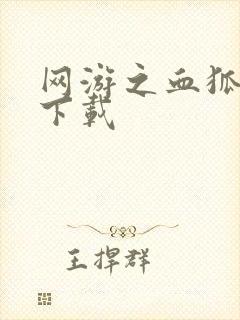 网游之血狐杀戮下载