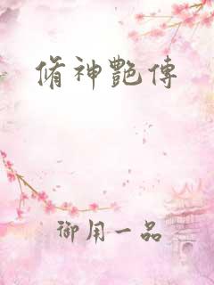 修神艳传