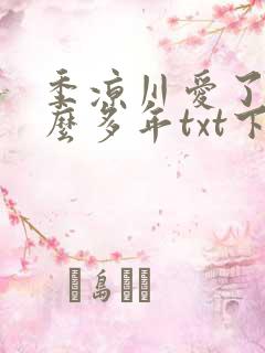 季凉川爱了你这么多年txt下载