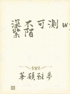 深不可测 wy紫陌