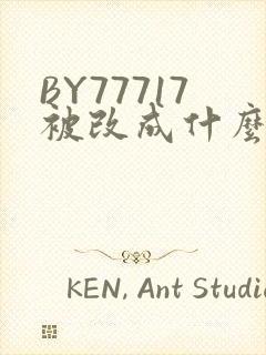 BY77717被改成什么了