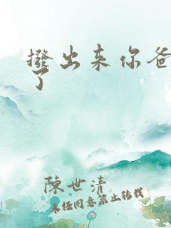 拨出来你爸要来了