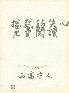 总裁的失心新娘免费阅读