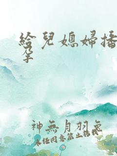 给儿媳妇播种怀孕