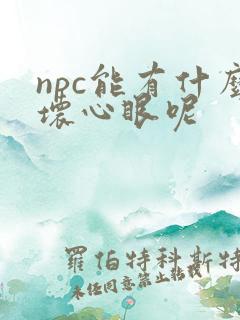 npc能有什么坏心眼呢