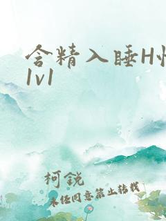 含精入睡H性瘾1v1
