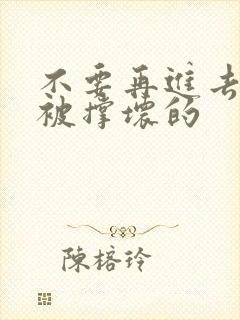 不要再进去了会被撑坏的