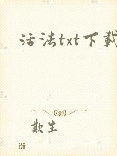 活法txt下载