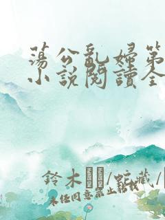 荡公乱妇第1章小说阅读全文