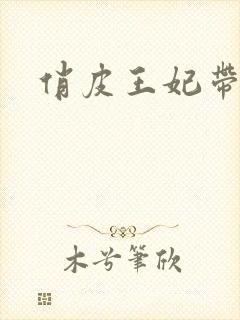 俏皮王妃带球跑