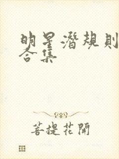明星潜规则之皇合集