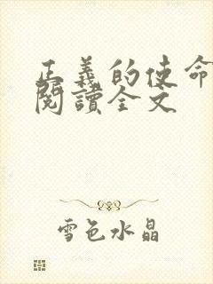 正义的使命免费阅读全文